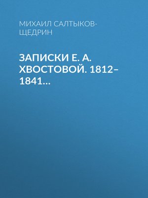 cover image of Записки Е. А. Хвостовой. 1812–1841...